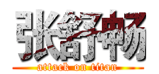 张舒畅 (attack on titan)