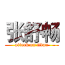 张舒畅 (attack on titan)