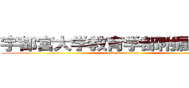 宇都宮大学教育学部附属小学校 (attack on titan)