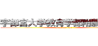 宇都宮大学教育学部附属小学校 (attack on titan)