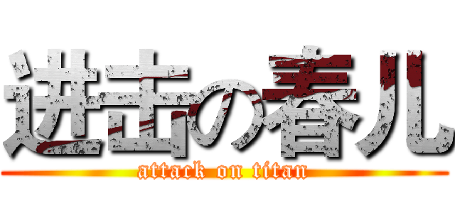 进击の春儿 (attack on titan)