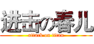进击の春儿 (attack on titan)