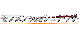 モフヌンうなぎシュナウザー (mou yoku wakannai)