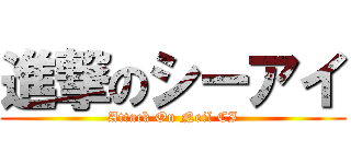 進撃のシーアイ (Attack On Neil CI)