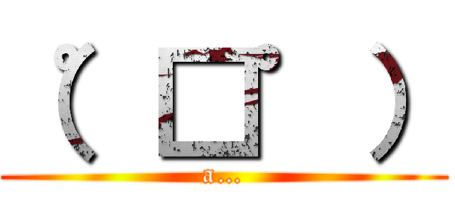 （゜□゜） (a…)