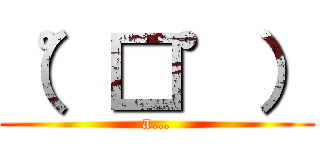 （゜□゜） (a…)