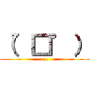 （゜□゜） (a…)