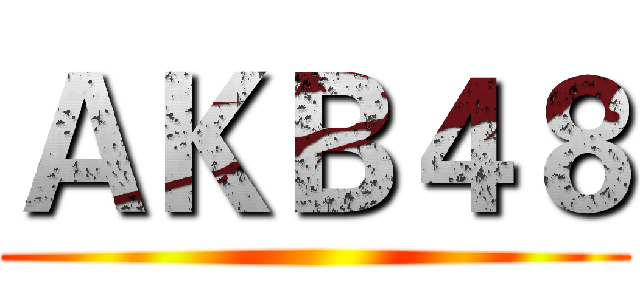 ＡＫＢ４８ ()