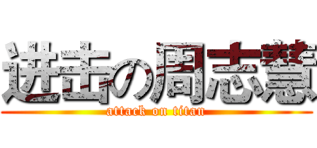 进击の周志慧 (attack on titan)
