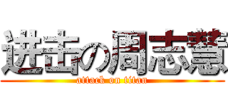 进击の周志慧 (attack on titan)