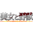 美女と野獣 (Beauty & the Beast)