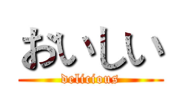 おいしい (delicious)
