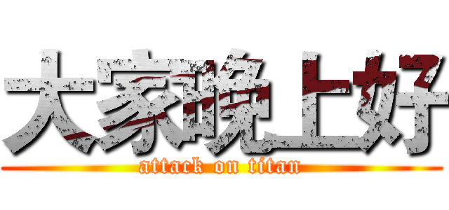 大家晚上好 (attack on titan)