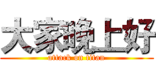 大家晚上好 (attack on titan)