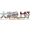 大家晚上好 (attack on titan)