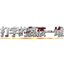 打字的屁孩一堆 ()