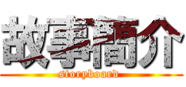 故事簡介 (storyboard )