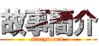 故事簡介 (storyboard )