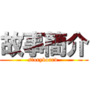 故事簡介 (storyboard )