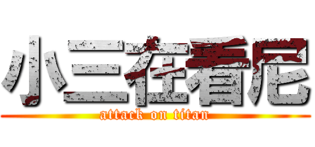 小三在看尼 (attack on titan)