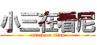 小三在看尼 (attack on titan)