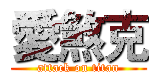愛煞克 (attack on titan)