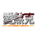愛煞克 (attack on titan)