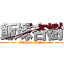 飯塚杏樹 (Iiduka Anju)