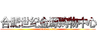 合肥世纪金源购物中心 (attack on titan)