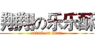 翔翔の乐乐酥 (attack on titan)