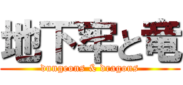 地下牢と竜 (dungeons & dragons)