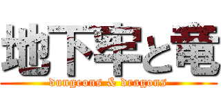 地下牢と竜 (dungeons & dragons)