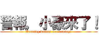 警報，小豪來了！ (Warning wolves are coming! )