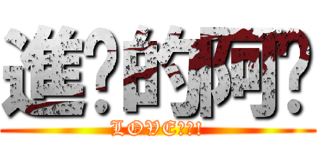 進擊的阿咪 (LOVE注入!)