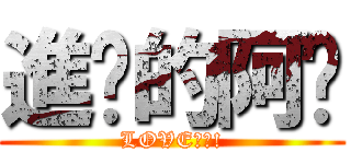 進擊的阿咪 (LOVE注入!)