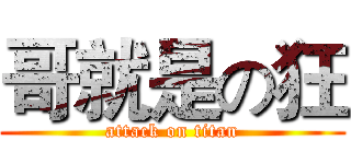 哥就是の狂 (attack on titan)