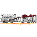 進撃の食加 (attack on food processing)