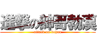 進撃の帥哥勃漢 (attack on bohan)
