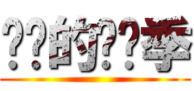 进击的毕业季 ()