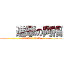    進撃の阿福 (attack on ahock)