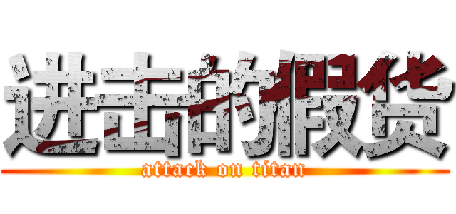 进击的假货 (attack on titan)