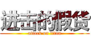 进击的假货 (attack on titan)