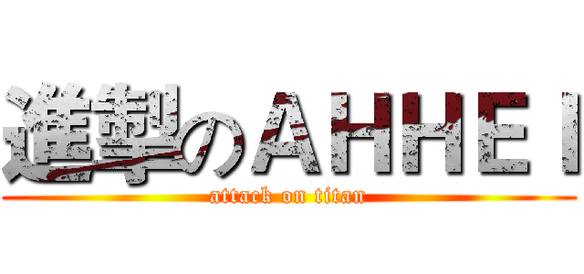 進掣のＡＨＨＥＩ (attack on titan)