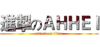進掣のＡＨＨＥＩ (attack on titan)