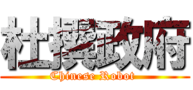 杜撰政府 (Chinese Robot )