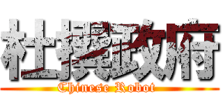 杜撰政府 (Chinese Robot )
