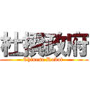 杜撰政府 (Chinese Robot )