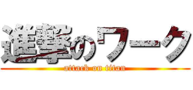 進撃のワーク (attack on titan)