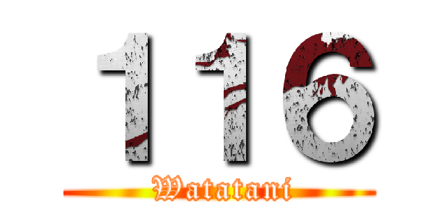１１６ ( Watatani)