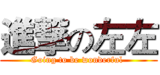 進撃の左左 (Going to be wonderful )